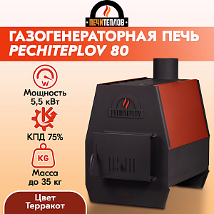 Отопительная печь PECHITEPLOV (терракот) 80м3, 5,5 кВт, варочная печь, печи отопительные для дома и дачи